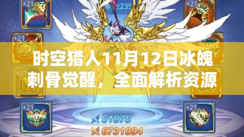 时空猎人11月12日冰魄刺骨觉醒，全面解析资源管理与高效利用策略