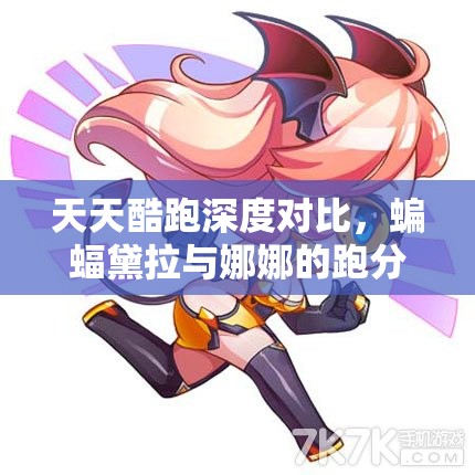 天天酷跑深度对比，蝙蝠黛拉与娜娜的跑分手感与差异大比拼