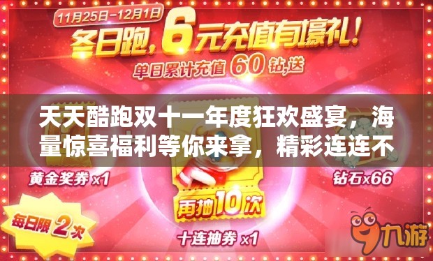 天天酷跑双十一年度狂欢盛宴，海量惊喜福利等你来拿，精彩连连不间断！