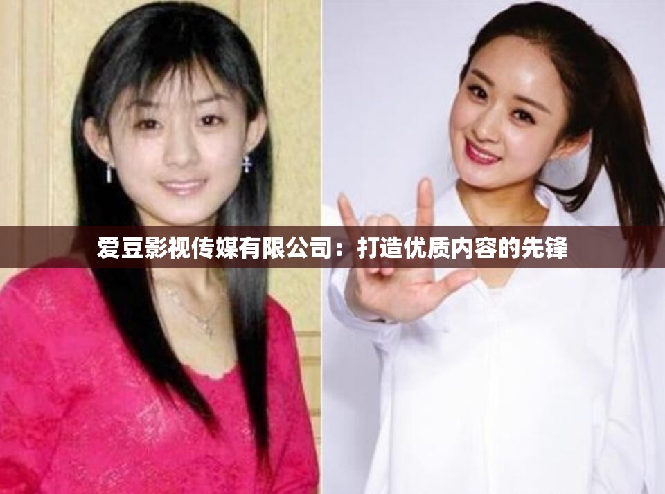 爱豆影视传媒有限公司：打造优质内容的先锋