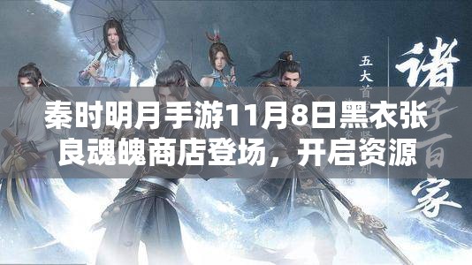 秦时明月手游11月8日黑衣张良魂魄商店登场，开启资源管理全新篇章