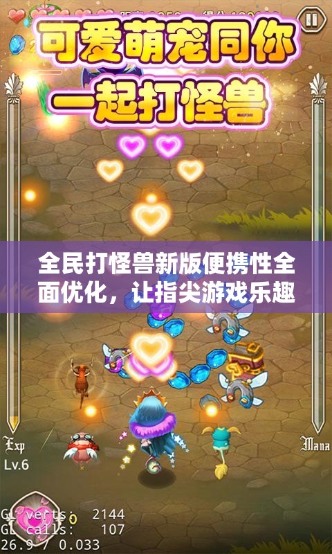 全民打怪兽新版便携性全面优化，让指尖游戏乐趣随时随地触手可及
