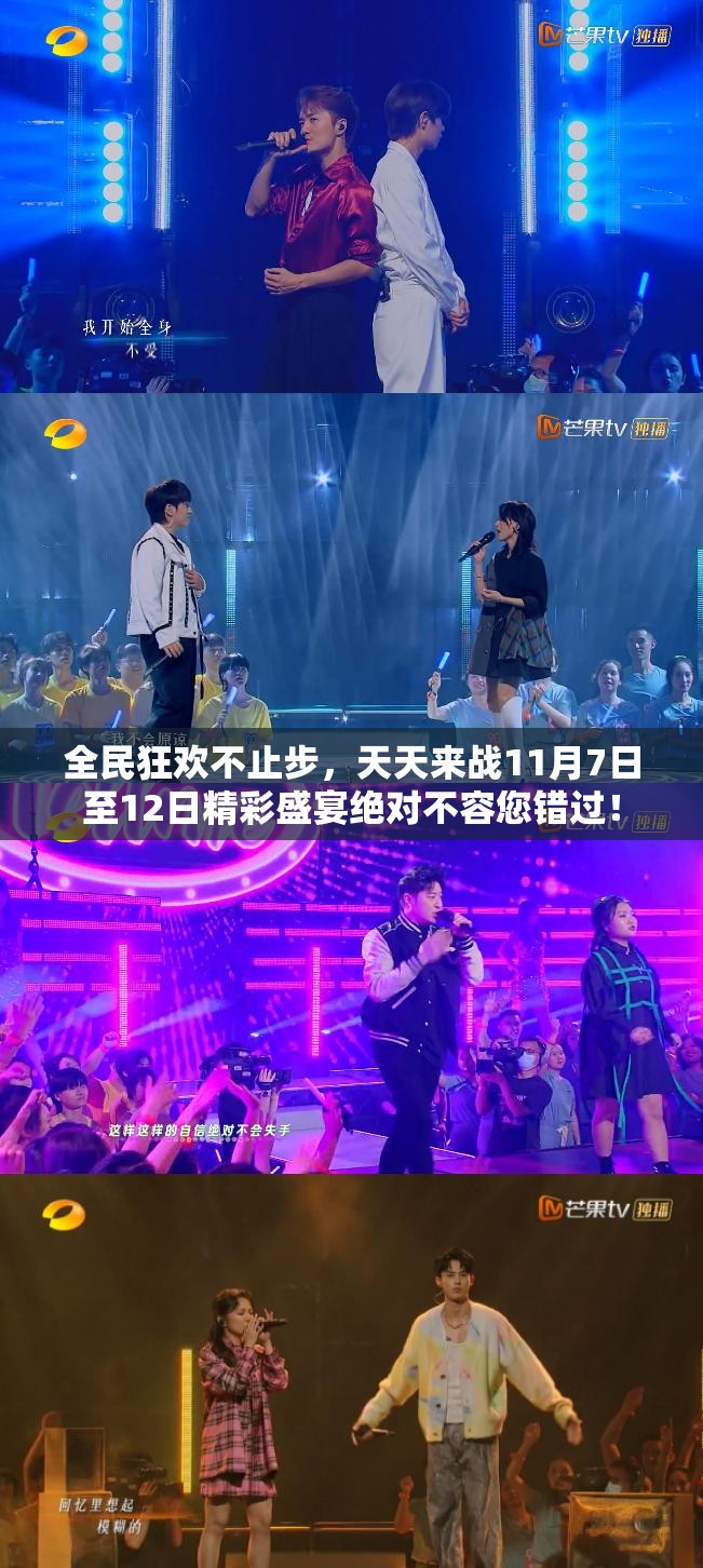 全民狂欢不止步，天天来战11月7日至12日精彩盛宴绝对不容您错过！