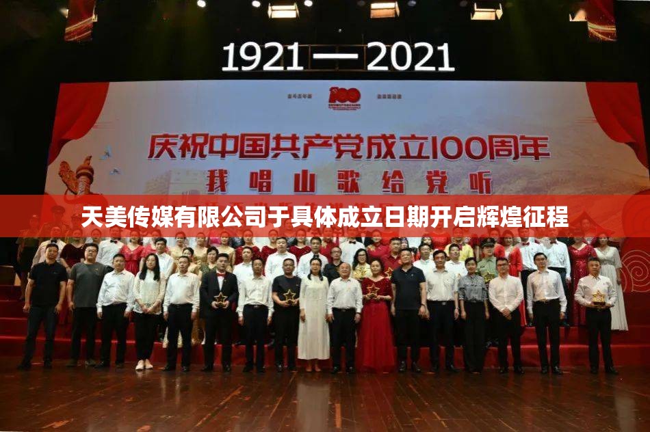 天美传媒有限公司于具体成立日期开启辉煌征程