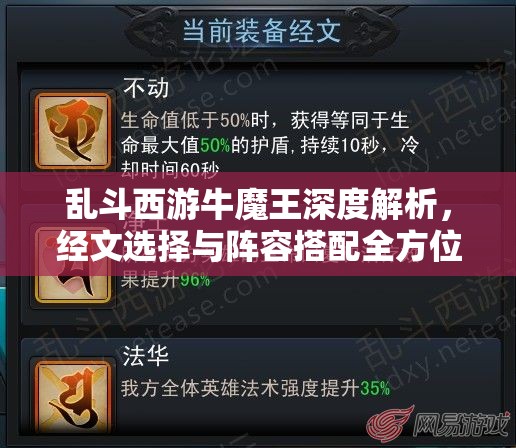 乱斗西游牛魔王深度解析，经文选择与阵容搭配全方位攻略