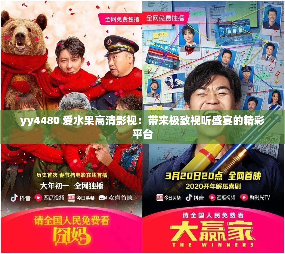 yy4480 爱水果高清影视：带来极致视听盛宴的精彩平台