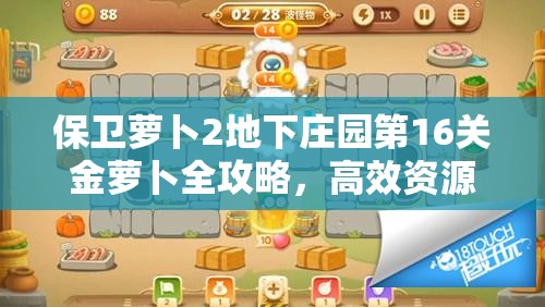 保卫萝卜2地下庄园第16关金萝卜全攻略，高效资源管理、必备技巧与避免资源浪费策略