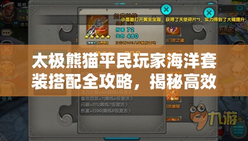太极熊猫平民玩家海洋套装搭配全攻略，揭秘高效资源管理的艺术