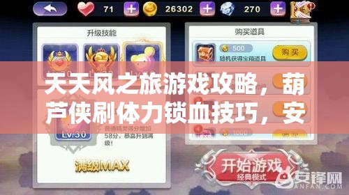 天天风之旅游戏攻略，葫芦侠刷体力锁血技巧，安全不封号秘籍揭秘