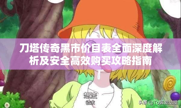 刀塔传奇黑市价目表全面深度解析及安全高效购买攻略指南