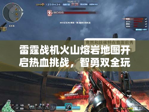 雷霆战机火山熔岩地图开启热血挑战，智勇双全玩家方能征服