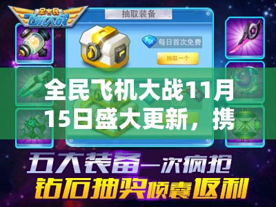 全民飞机大战11月15日盛大更新，携新宠新战机开启狂欢盛宴不停歇