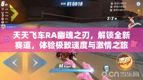 天天飞车RA幽魂之刃，解锁全新赛道，体验极致速度与激情之旅