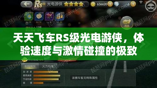 天天飞车RS级光电游侠，体验速度与激情碰撞的极致融合之旅