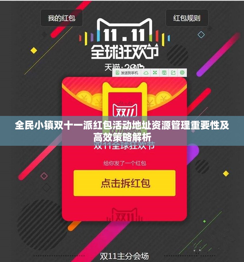 全民小镇双十一派红包活动地址资源管理重要性及高效策略解析