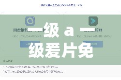 一级 a 一级爰片免费免水 l 软件：畅享极致观影体验