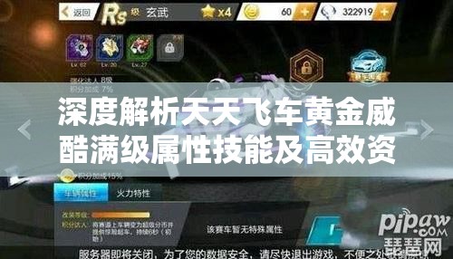 深度解析天天飞车黄金威酷满级属性技能及高效资源管理策略