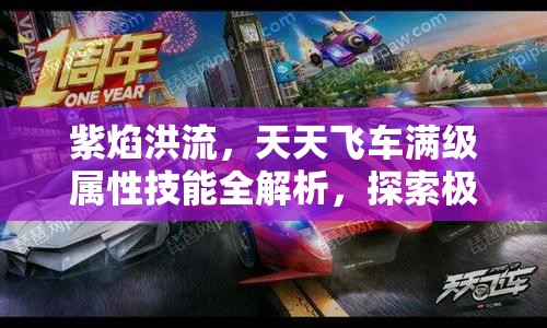 紫焰洪流，天天飞车满级属性技能全解析，探索极速霸主之秘