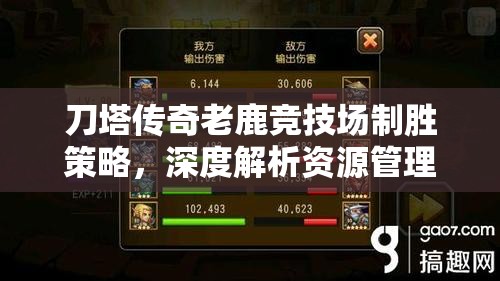 刀塔传奇老鹿竞技场制胜策略，深度解析资源管理的艺术与技巧