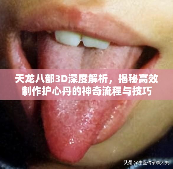 天龙八部3D深度解析，揭秘高效制作护心丹的神奇流程与技巧