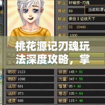 桃花源记刃魂玩法深度攻略，掌握资源管理艺术，解锁游戏新境界