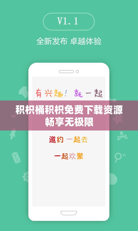 积枳桶积枳免费下载资源畅享无极限