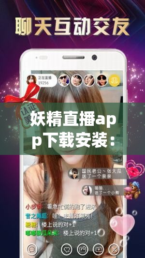 妖精直播app下载安装：带你体验精彩直播世界
