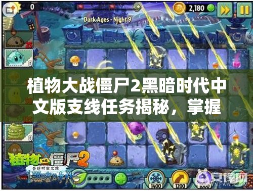 植物大战僵尸2黑暗时代中文版支线任务揭秘，掌握资源管理艺术的关键策略