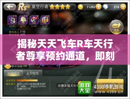 揭秘天天飞车R车天行者尊享预约通道，即刻开启驰骋赛道之旅！