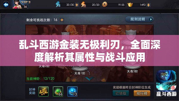 乱斗西游金装无极利刃，全面深度解析其属性与战斗应用