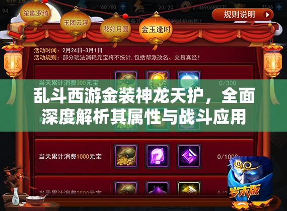 乱斗西游金装神龙天护，全面深度解析其属性与战斗应用