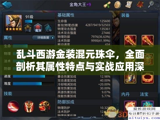 乱斗西游金装混元珠伞，全面剖析其属性特点与实战应用深度解析