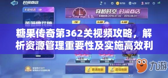 糖果传奇第362关视频攻略，解析资源管理重要性及实施高效利用策略