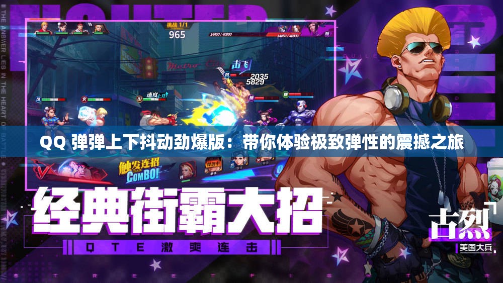 QQ 弹弹上下抖动劲爆版：带你体验极致弹性的震撼之旅