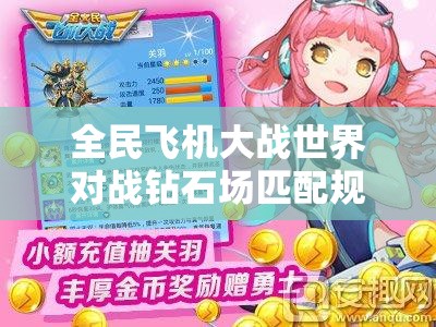 全民飞机大战世界对战钻石场匹配规则及胜负奖励详细解析