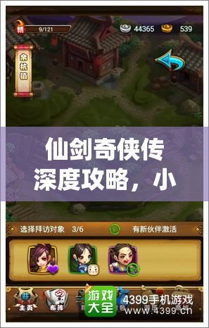 仙剑奇侠传深度攻略，小伙伴培养与高效资源管理的艺术解析