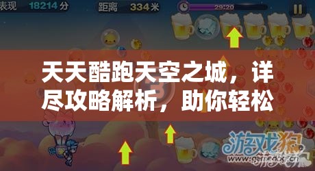 天天酷跑天空之城，详尽攻略解析，助你轻松获取888钻石技巧汇总