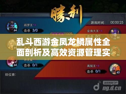 乱斗西游金凤龙鳞属性全面剖析及高效资源管理实战策略