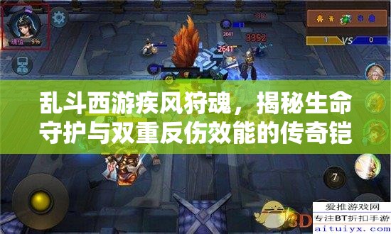 乱斗西游疾风狩魂，揭秘生命守护与双重反伤效能的传奇铠甲