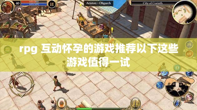 rpg 互动怀孕的游戏推荐以下这些游戏值得一试