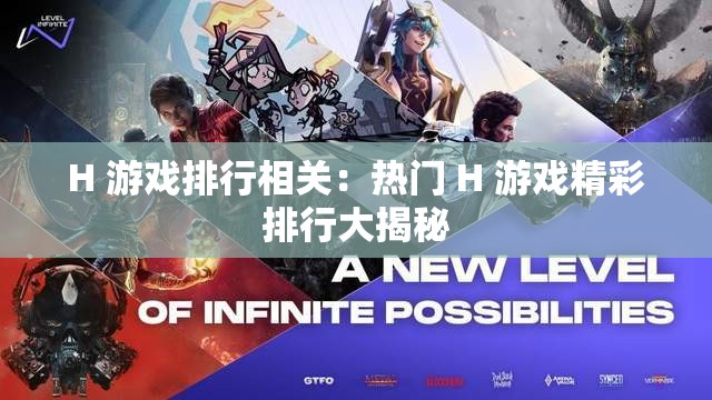 H 游戏排行相关：热门 H 游戏精彩排行大揭秘