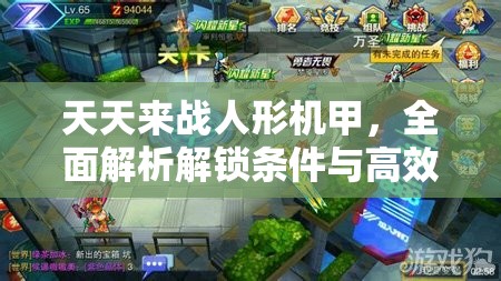 天天来战人形机甲，全面解析解锁条件与高效升级秘籍大公开