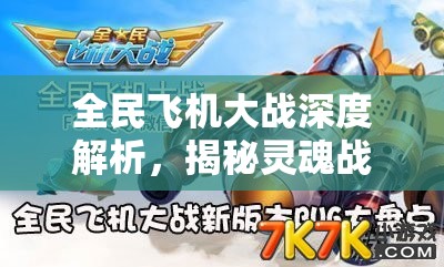 全民飞机大战深度解析，揭秘灵魂战车如何展现其无尽战斗威能