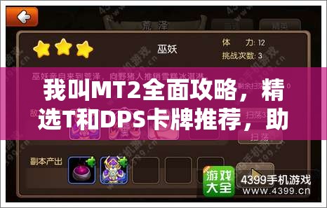 我叫MT2全面攻略，精选T和DPS卡牌推荐，助你打造无敌战斗战队