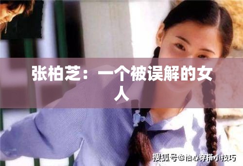 张柏芝：一个被误解的女人