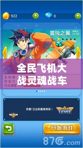全民飞机大战灵魂战车全面深度评测，它究竟具有何种魅力值得你为之疯狂投入？