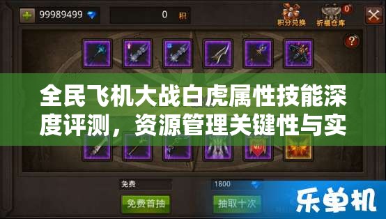 全民飞机大战白虎属性技能深度评测，资源管理关键性与实战策略解析
