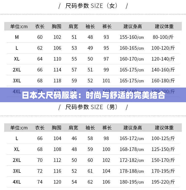 日本大尺码服装：时尚与舒适的完美结合