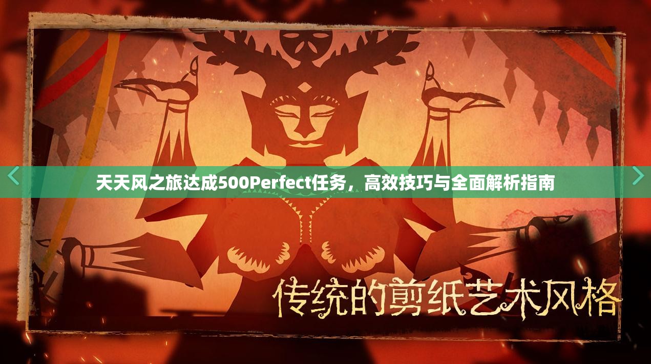 天天风之旅达成500Perfect任务，高效技巧与全面解析指南