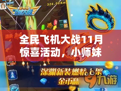 全民飞机大战11月惊喜活动，小师妹性感装扮，终结孤单共赴大冒险之旅